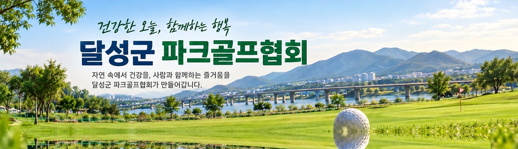 건강한 오늘, 함께하는 행복 달성군 파크골프협회