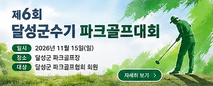 제6회 달성군수기 파크골프대회 안내